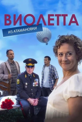 Виолетта из Атамановки (2013) онлайн бесплатно